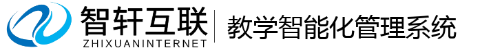 教学智能化管理系统